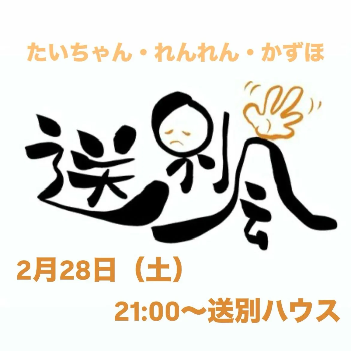 送別会ハウスご参加頂きありがとうございました😊