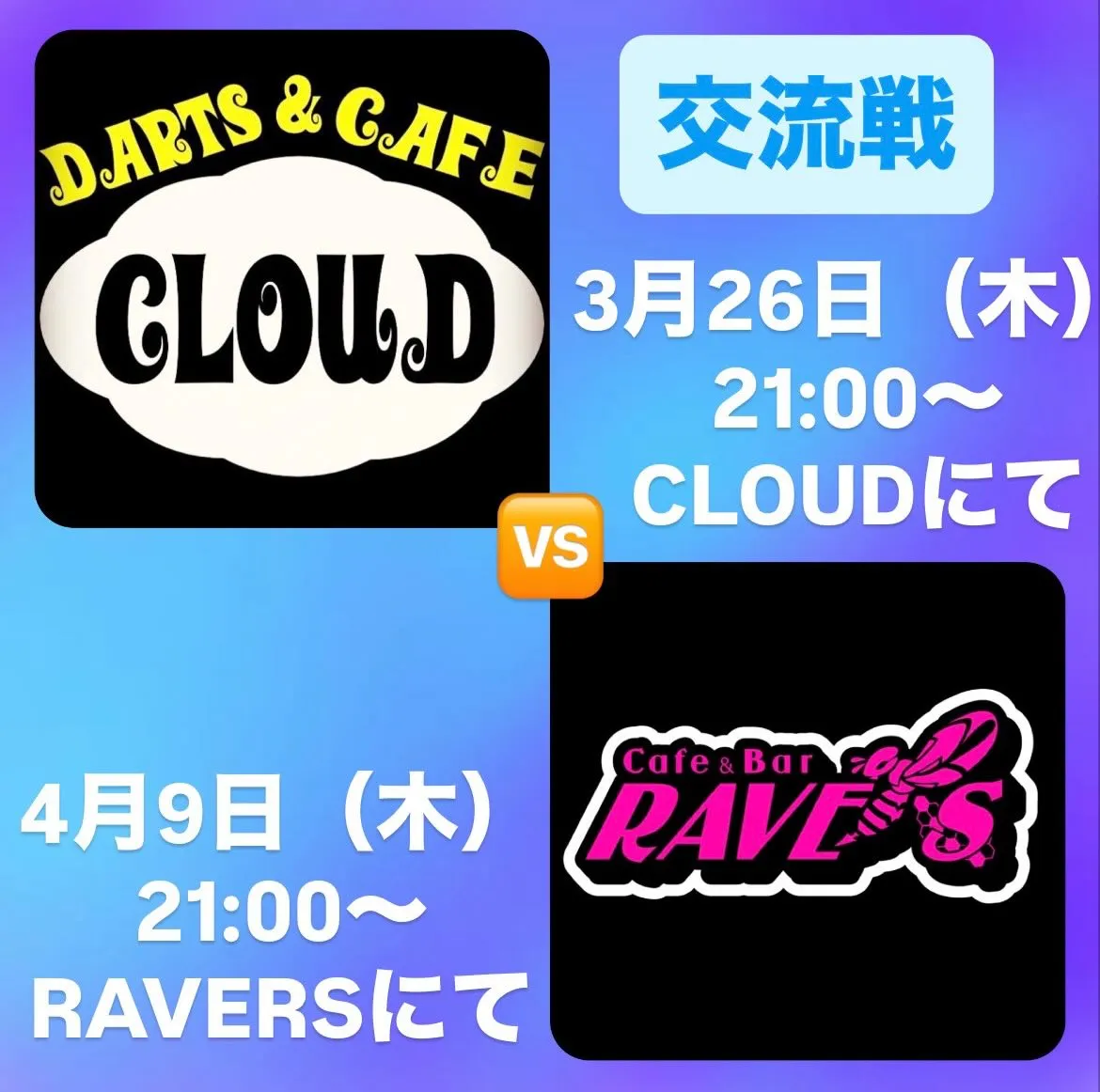 CLOUDさんとの交流戦をしまぁす✨